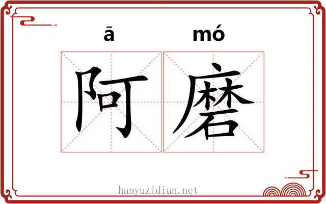阿磨 阿磨