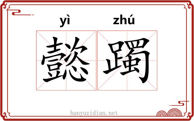 懿躅