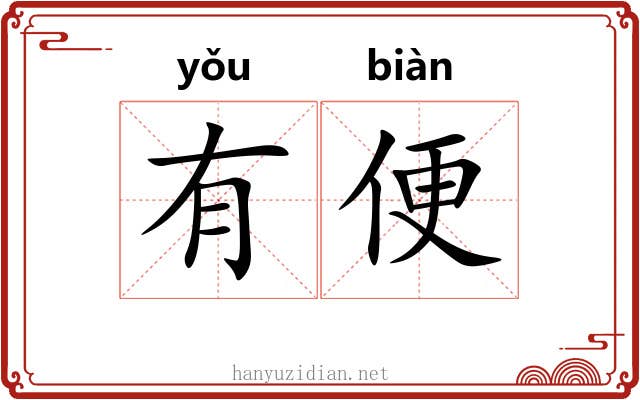 有便