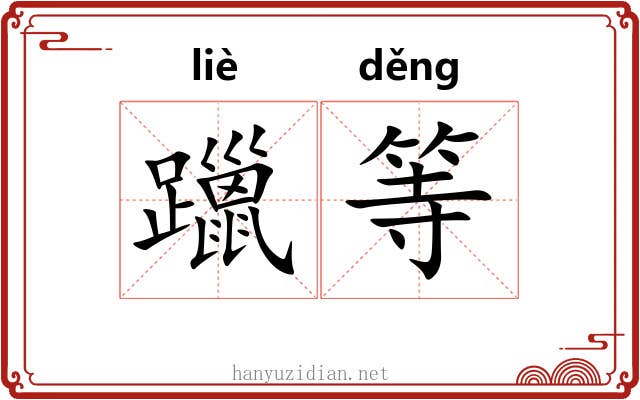 躐等