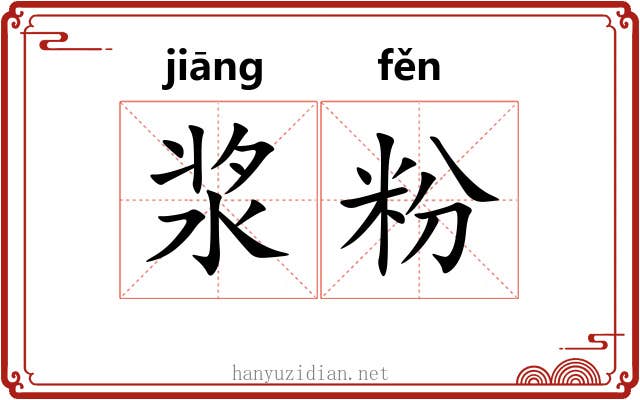 浆粉