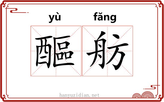 醧舫