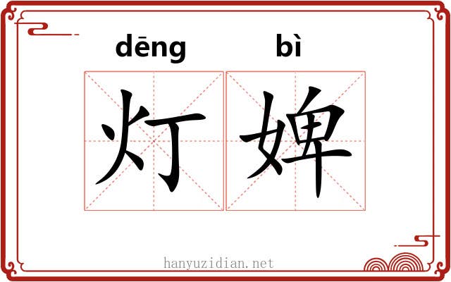 灯婢