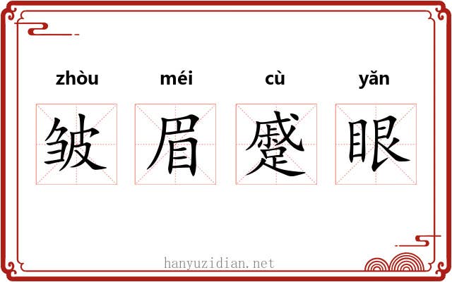 皱眉蹙眼 皱眉蹙眼