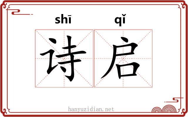 诗启