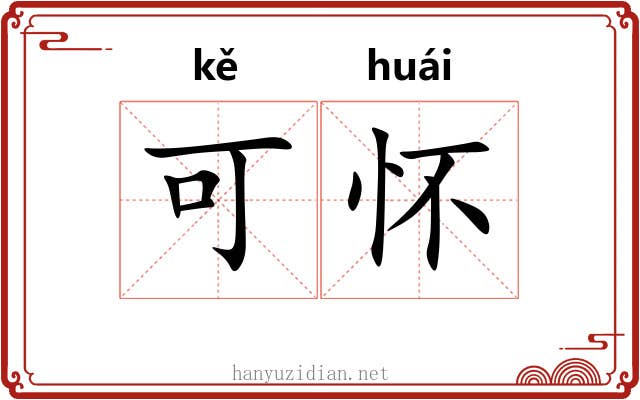 可怀 可怀