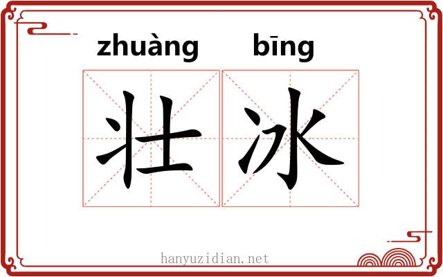 壮冰