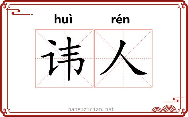 讳人