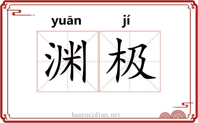 渊极 渊极