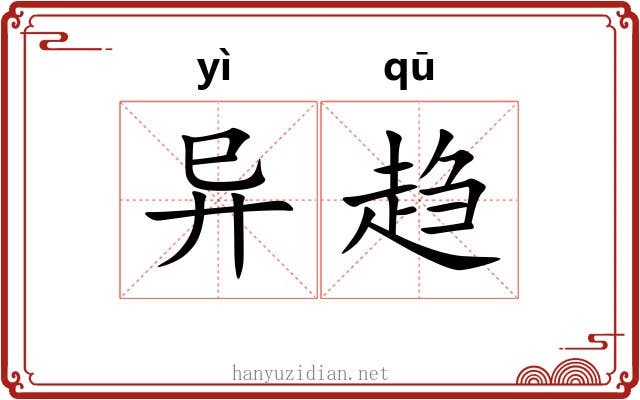 异趋