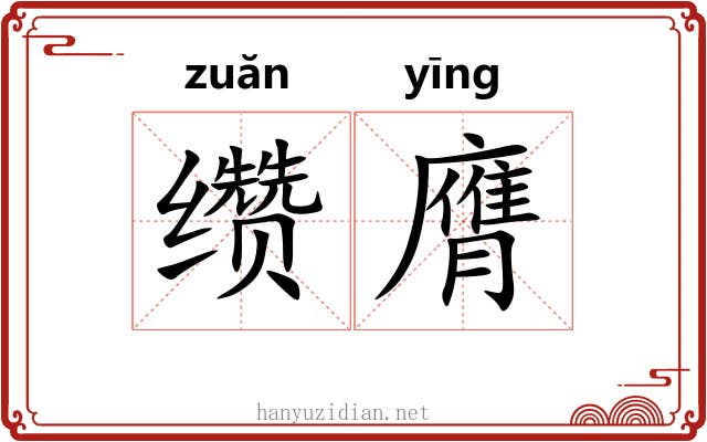 缵膺