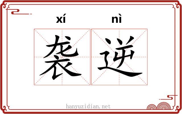 袭逆