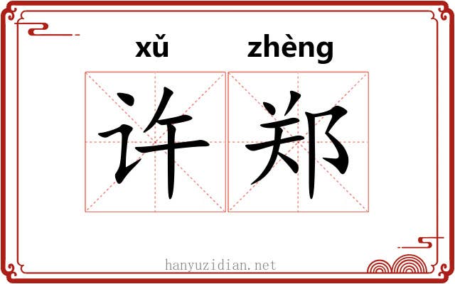 许郑