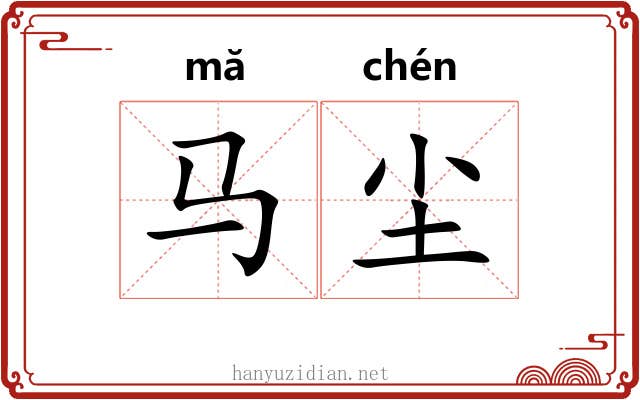 马尘