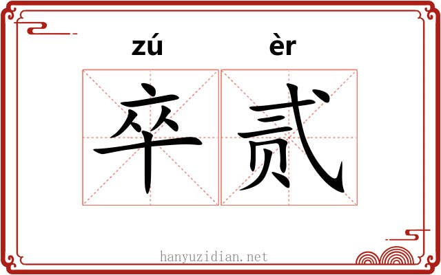 卒贰
