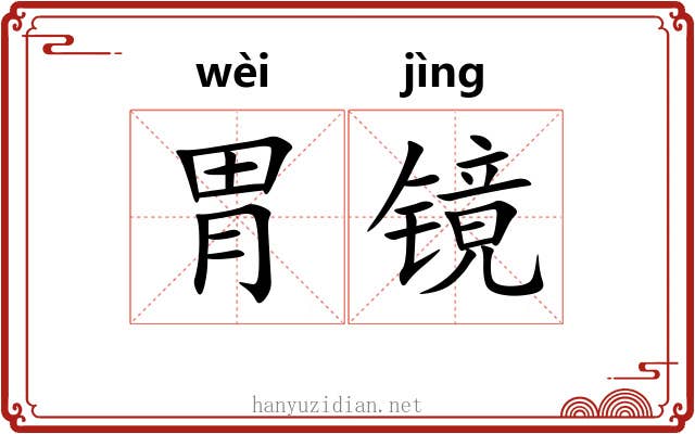 胃镜