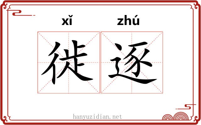徙逐
