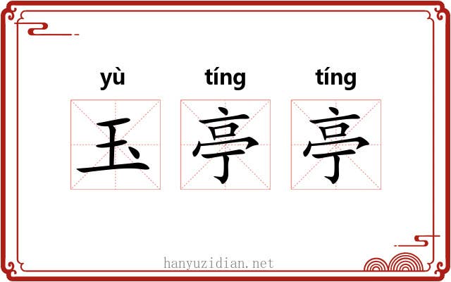 玉亭亭