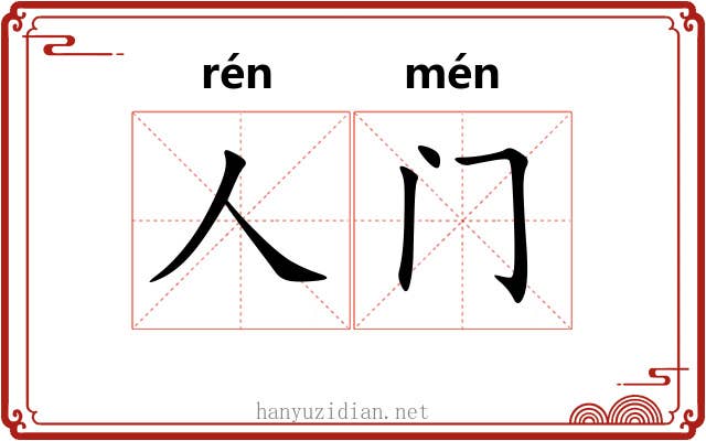 人门 人门