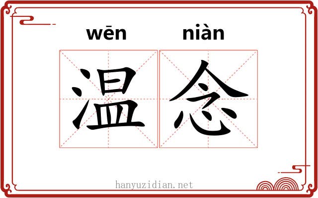 温念