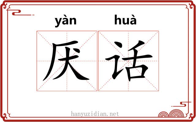 厌话