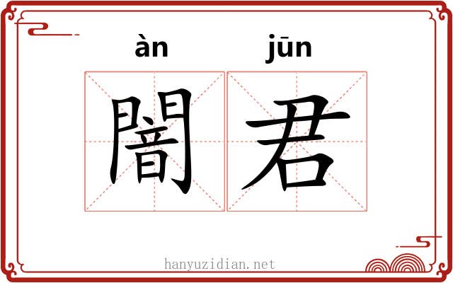 闇君