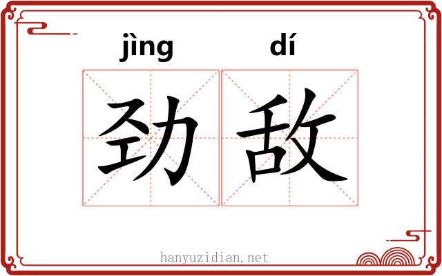 劲敌 劲敌