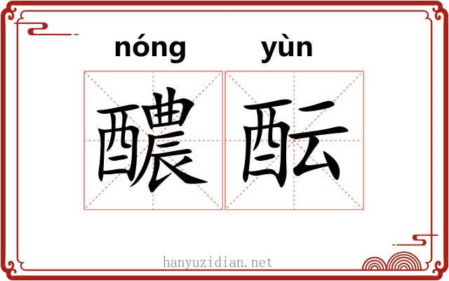 醲酝