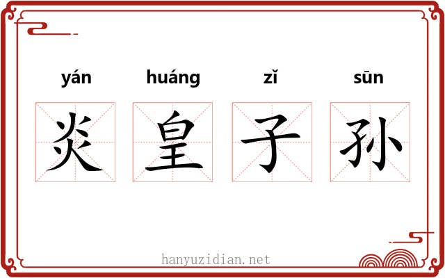 炎皇子孙