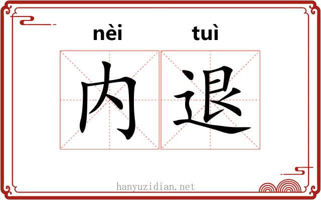 内退