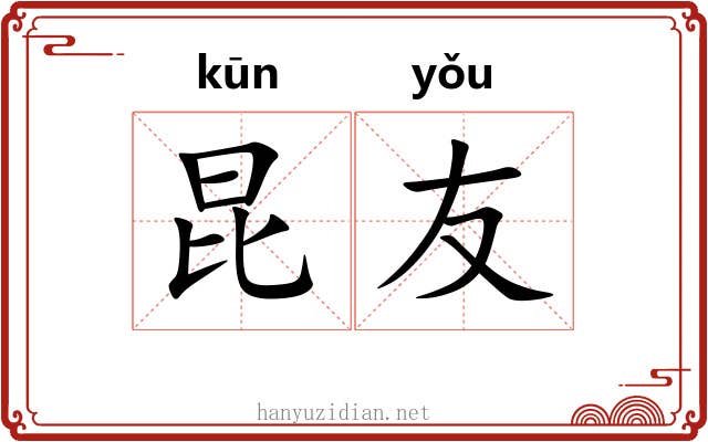 昆友