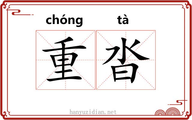 重沓 重沓