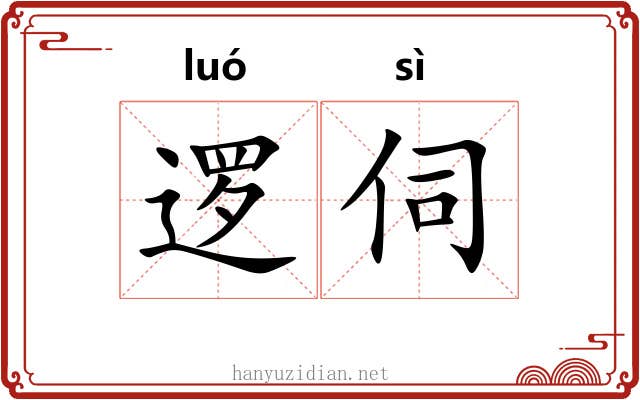 逻伺