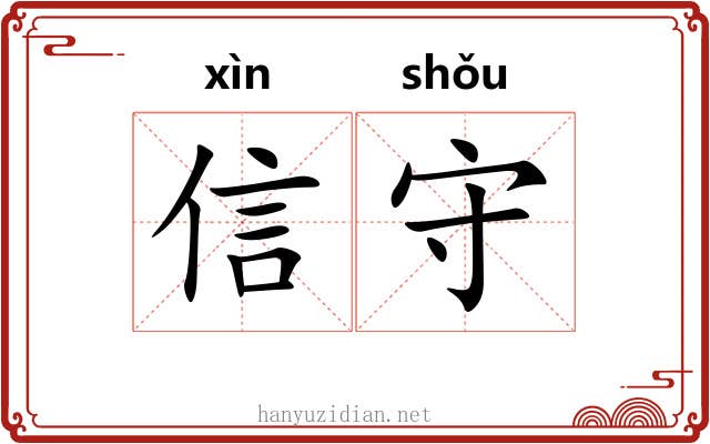 信守 信守