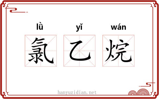 氯乙烷