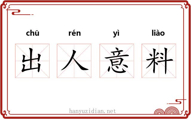 出人意料 出人意料
