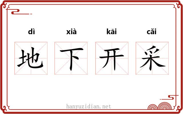 地下开采