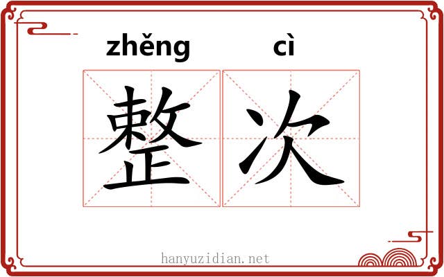 整次 整次