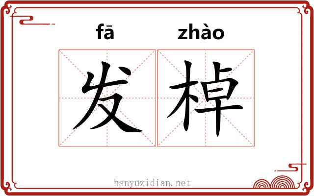 发棹 发棹