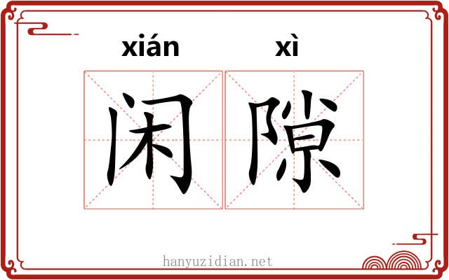 闲隙 闲隙