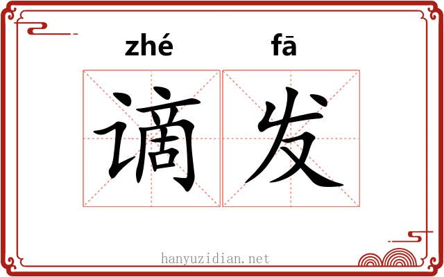 谪发 谪发