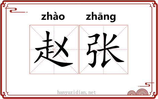 赵张 赵张