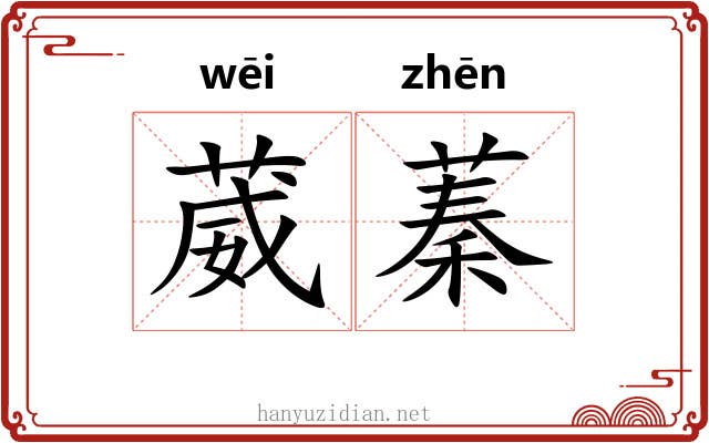 葳蓁