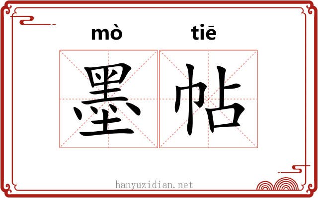 墨帖 墨帖