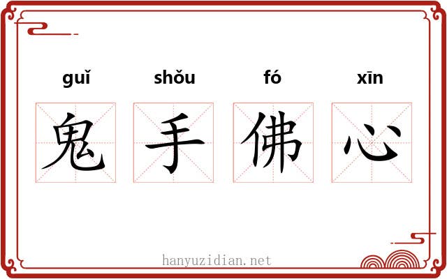 鬼手佛心 鬼手佛心