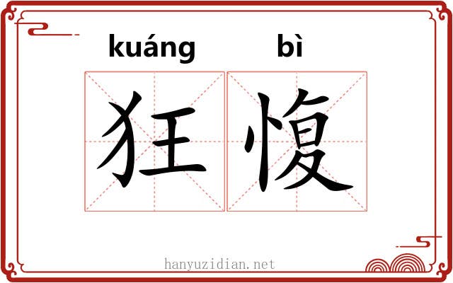 狂愎