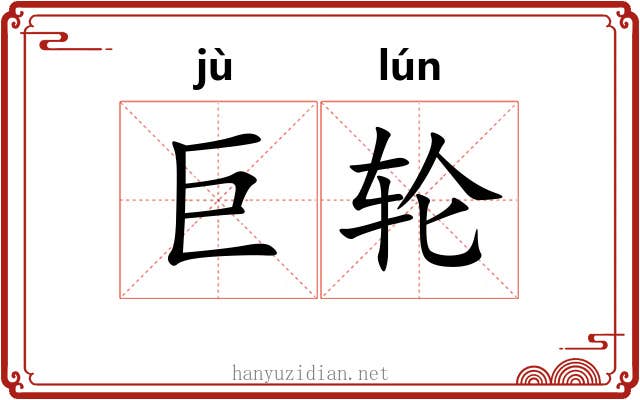 巨轮 巨轮