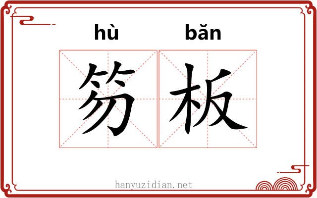 笏板