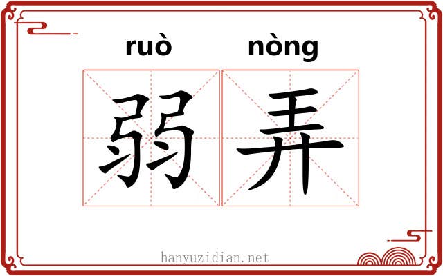 弱弄