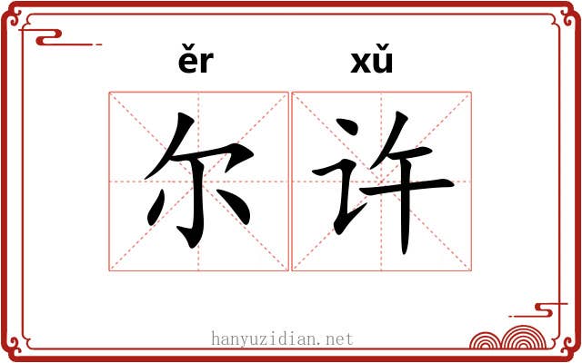 尔许 尔许
